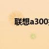 聯想a300擴音器（聯想a300怎么樣）