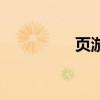頁游（關于頁游的介紹）