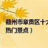 贛州市章貢區十大著名旅游景點（章貢區有哪些好玩的地方熱門景點）