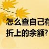 怎么查自己存折余額（如何在網上查詢自己存折上的余額?）