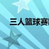 三人籃球賽制（3人制籃球的比賽規則?）