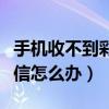 手機收不到彩信在哪里可以看（手機收不到彩信怎么辦）