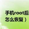 手機root后怎么恢復出廠設置（手機root后怎么恢復）