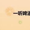 一聽啤酒是多少瓶（一打啤酒呢）