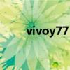 vivoy77 vivoY77采用什么處理器 