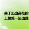 關于熱血高校的電影（十大熱血校園的電影：《火山高中》上榜第一熱血暴力）