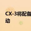 CX-3將配備標準的前輪驅動和可選的全輪驅動