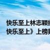 快樂至上林志穎絕代雙驕（林志穎十大經典歌曲排行榜：《快樂至上》上榜第一青春滿滿）