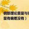 鋼筋理論重量與實際重量誤差規定（鋼筋理論重量和實際重量有偏差沒有）