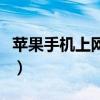 蘋果手機上網設置（蘋果手機上網設置的方法）