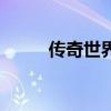 傳奇世界（關于傳奇世界的介紹）