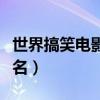世界搞笑電影排行榜前十名（經典喜劇電影排名）