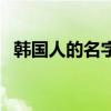 韓國人的名字（求韓國的人名越多越好！）