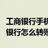 工商銀行手機銀行怎么還房貸（工商銀行手機銀行怎么轉賬）