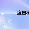 度量衡（關于度量衡的介紹）