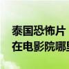 泰國恐怖片《尸油（3D》HD中字1280高清在電影院哪里看）
