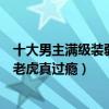 十大男主滿級裝弱的動漫（男主隱藏實力的動漫推薦扮豬吃老虎真過癮）