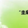 “圭臬”怎么讀（什么意思）