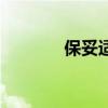 保妥適（關于保妥適的介紹）