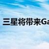三星將帶來Galaxy Core Mini 4G智能手機 