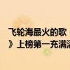 飛輪海最火的歌（飛輪海十大經典歌曲排行榜：《越來越愛》上榜第一充滿活力）