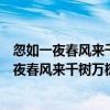 忽如一夜春風來千樹萬樹梨花開是描寫哪個季節的（忽如一夜春風來千樹萬樹梨花開是描寫哪個季節）