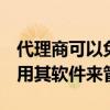 代理商可以免費向PublicPurchase注冊并使用其軟件來管理機會