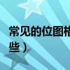 常見的位圖格式有哪些（常見的位圖格式有哪些）
