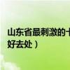 山東省最刺激的十大漂流（盤點山東10大漂流勝地山東漂流好去處）