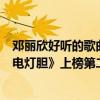 鄧麗欣好聽的歌曲有哪些（鄧麗欣十大經典歌曲排行榜：《電燈膽》上榜第二如癡如醉）