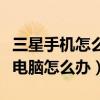三星手機怎么連不上電腦（三星手機無法連接電腦怎么辦）
