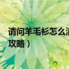 請問羊毛衫怎么清洗（【羊毛衫怎么洗】羊毛衫清洗方法全攻略）
