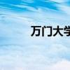 萬門大學（關于萬門大學的介紹）
