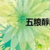 五糧醇的價格（五糧醇的價格）