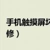 手機觸摸屏壞了怎樣解決（手機觸摸屏壞怎么修）