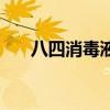 八四消毒液（關于八四消毒液的介紹）