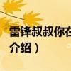 雷鋒叔叔你在哪里（關于雷鋒叔叔你在哪里的介紹）