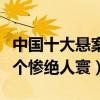 中國十大懸案（中國十大詭異未解懸案盤點各個慘絕人寰）
