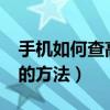 手機如何查高考成績?（手機查高考成績分數的方法）