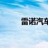 雷諾汽車（關于雷諾汽車的介紹）