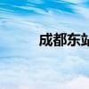 成都東站（關于成都東站的介紹）