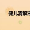健兒清解液（關于健兒清解液的介紹）