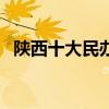 陜西十大民辦大學（陜西民辦大學哪些好）