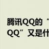 騰訊QQ的“QQ”是什么意思（奇瑞QQ的“QQ”又是什么意思）