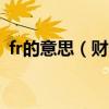 fr的意思（財務管理里的F,FVA是什么意思）