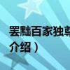 罷黜百家獨尊儒術（關于罷黜百家獨尊儒術的介紹）