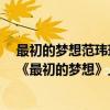 最初的夢想范瑋琪音樂磁場（范瑋琪最好聽的歌曲top10：《最初的夢想》上榜第四為友誼而作）