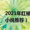 2021年紅袖添香小說排行榜（紅袖添香熱門小說推薦）
