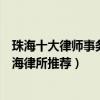 珠海十大律師事務所排行榜（珠海律師事務所哪家比較好珠海律所推薦）