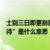 士別三日即更刮目相待是什么意思（“士別三日即更刮目相待”是什么意思）